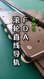 FDA滾輪直線(xiàn)導(dǎo)軌視頻