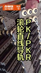 滾輪直線(xiàn)導(dǎo)軌PK/PKR視頻